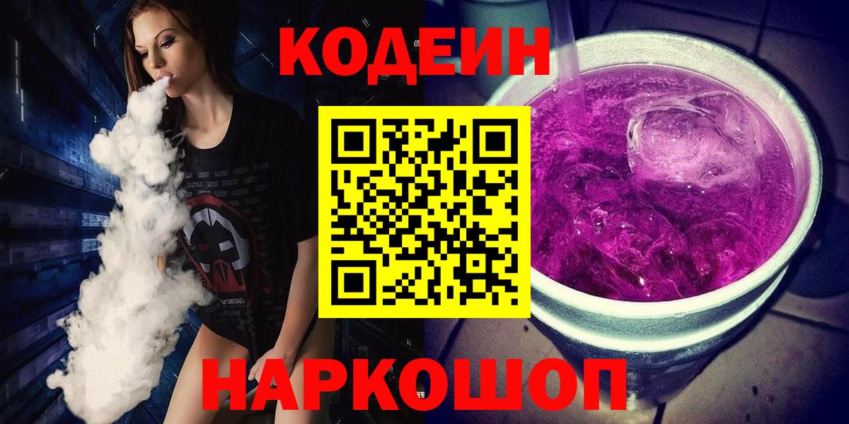 Кодеиновый сироп Lean Purple Drank  Кодеин напиток Lean (лин)  Дзержинск 