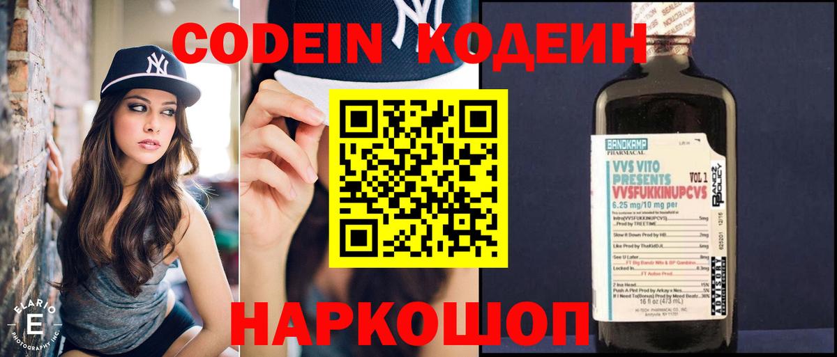 Codein напиток Lean (лин) Дзержинск